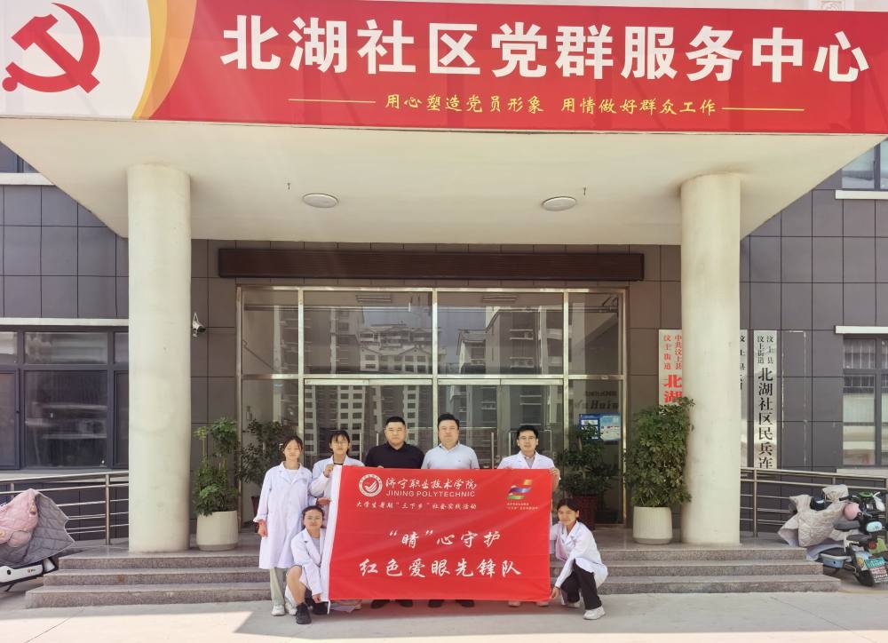 濟(jì)寧職業(yè)技術(shù)學(xué)院生物與化學(xué)工程系“‘睛’心守護(hù)——紅色愛眼先鋒隊(duì)”暑期三下鄉(xiāng)