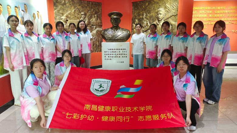 七彩護幼傳紅魂 健康同行筑童心  —— 南昌健康學子走進甘祖昌將軍故鄉蓮花縣