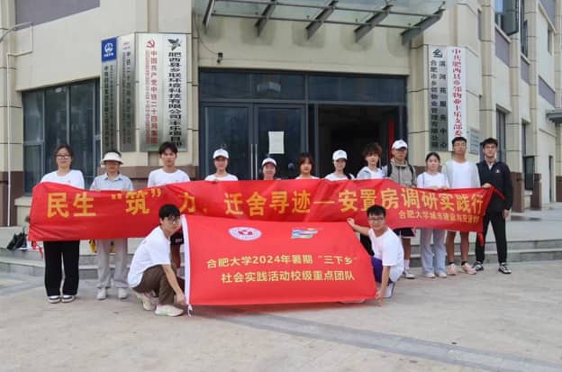 “實(shí)施民生保障，推動(dòng)鄉(xiāng)村振興”——合肥大學(xué)“城韻建諧，暑夢(mèng)新坊”實(shí)踐團(tuán)安置房調(diào)研再出發(fā)