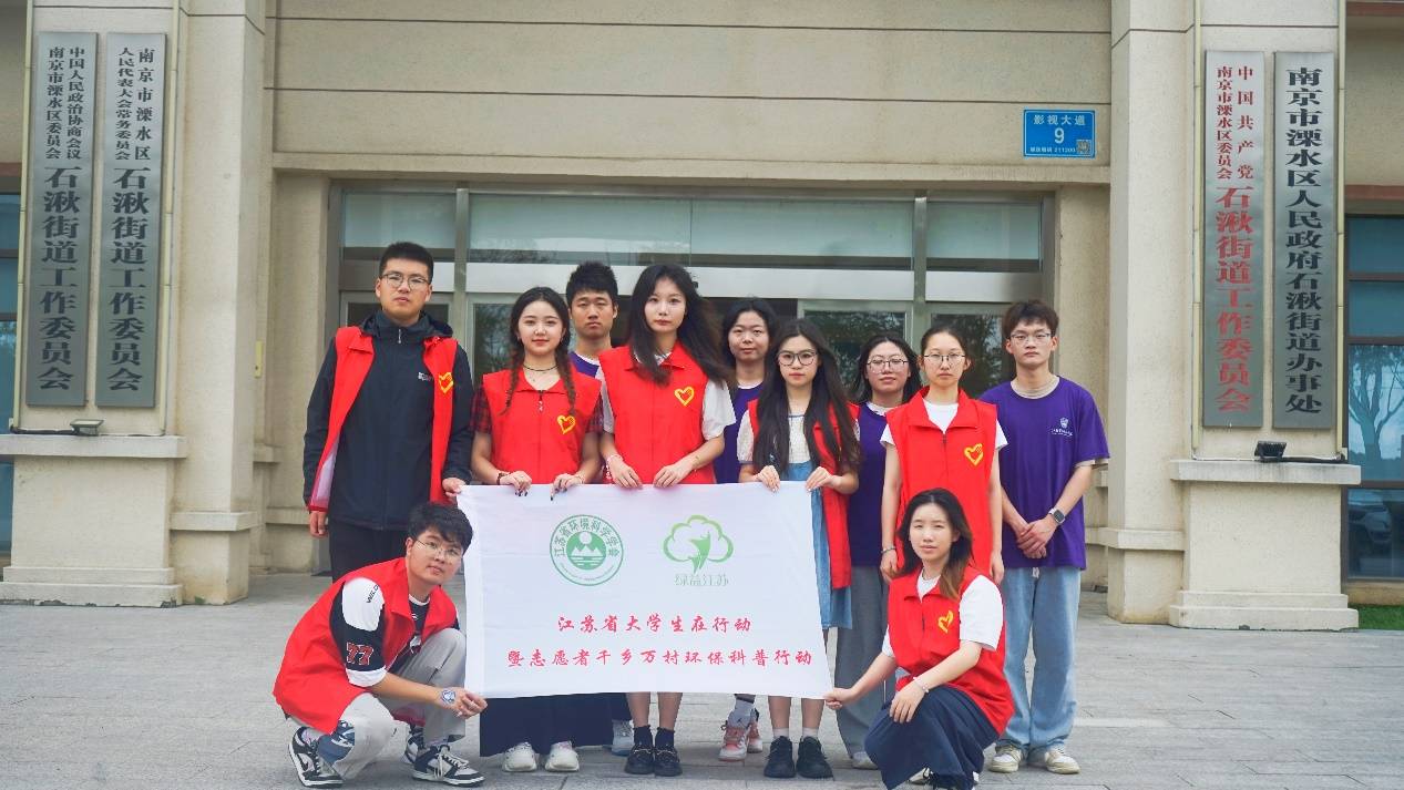 大學生在行動：NbS視角下的生態文明建設實踐——以南京市溧水區為例小分隊開展千鄉萬村環保科普行動