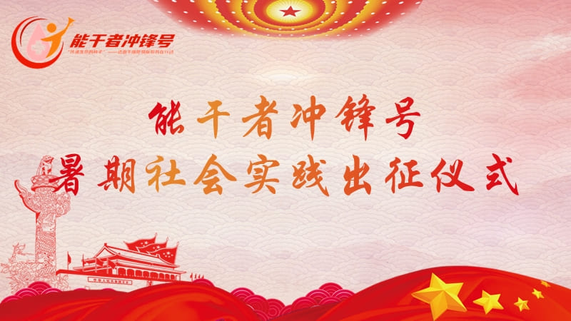 南通大學(xué)杏林學(xué)院能干者沖鋒號(hào)暑期社會(huì)實(shí)踐出征儀式順利開(kāi)展