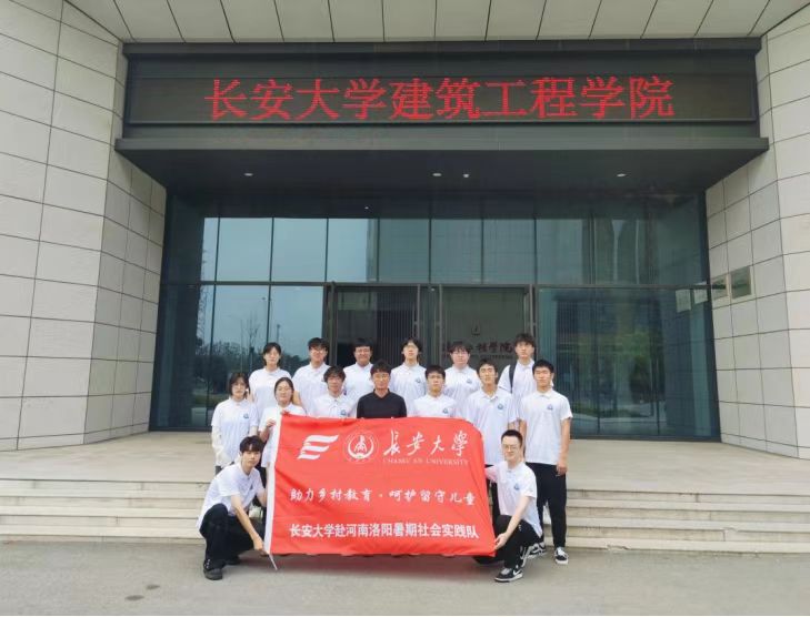 長安大學赴河南宜陽“助力鄉(xiāng)村教育·呵護留守兒童”暑期社會實踐活動正式啟動
