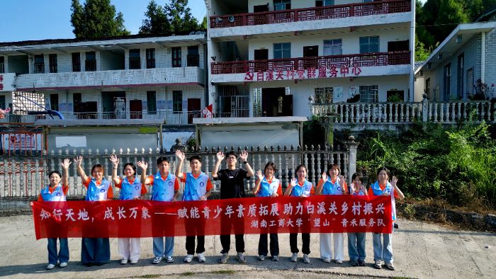湖南工商大學“望山”青禾服務隊抵達白溪關村 ——“芙蓉學子·鄉村振興”公益項目正式啟動