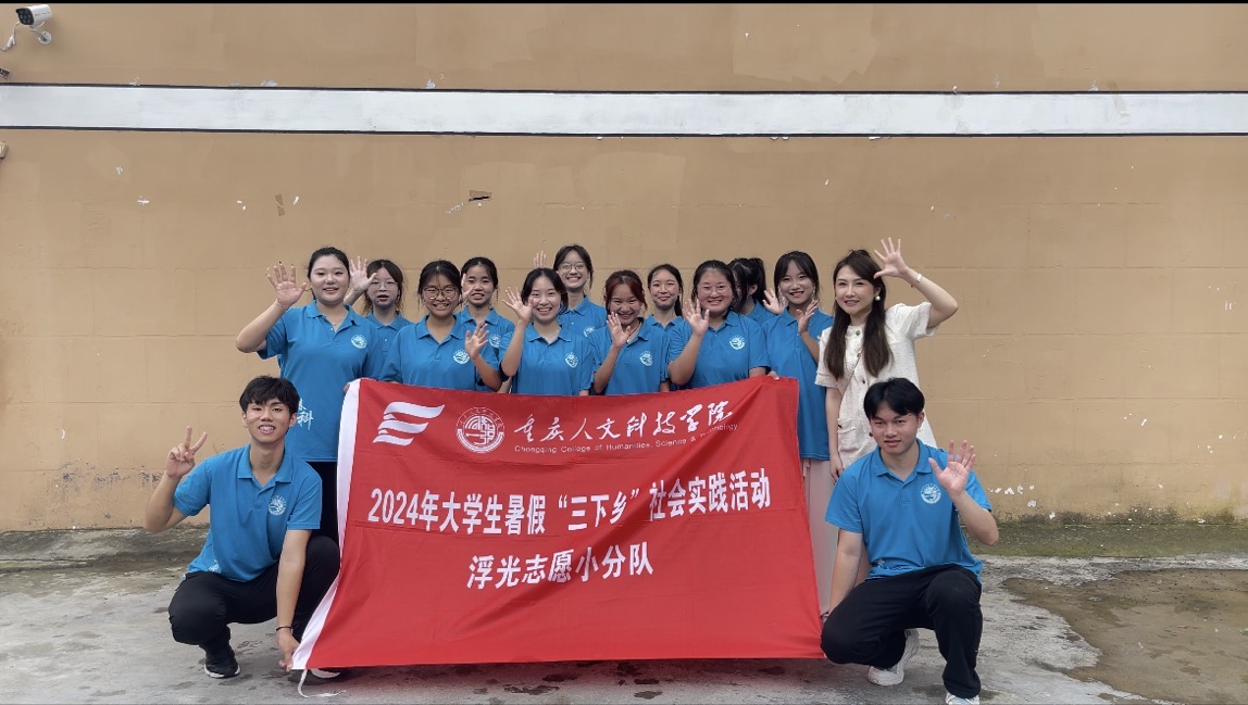 重慶人文科技學院學子“慰問表心意 敬老顯真情” 志愿服務活動圓滿結束