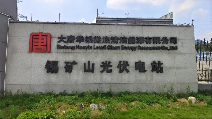 深耕光農互補新模式 解碼綠色能源新鄉村——湖南科大碩博團隊赴大唐華銀婁底錫礦