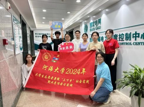探尋新質生產(chǎn)力，激發(fā)澎湃新動能——河海大學“電波織夢，網(wǎng)聚未來”實踐團暑期社會實踐
