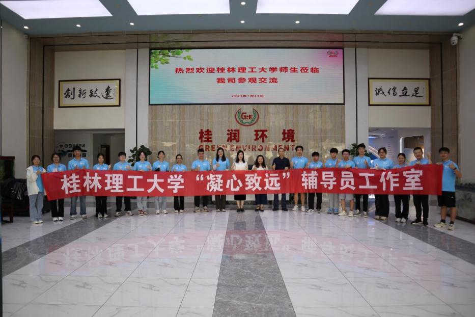 桂工環保在行動："尋基層建設，育綠色未來"實踐團赴廣西桂潤環境科技有限公司學習交流