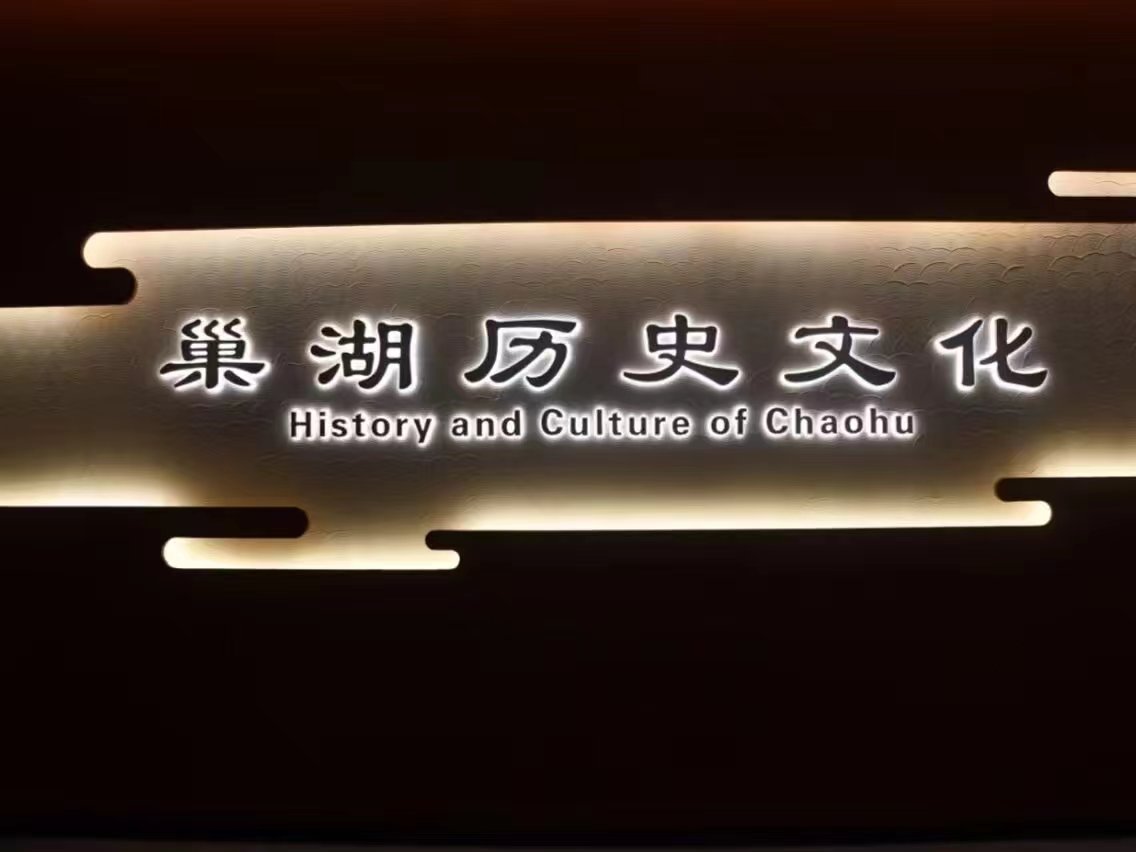 巢湖學院工商管理學院赴巢湖“懿本圖”非遺文化傳承實踐團前往巢湖市博物館學習巢湖非遺藝術畫歷史