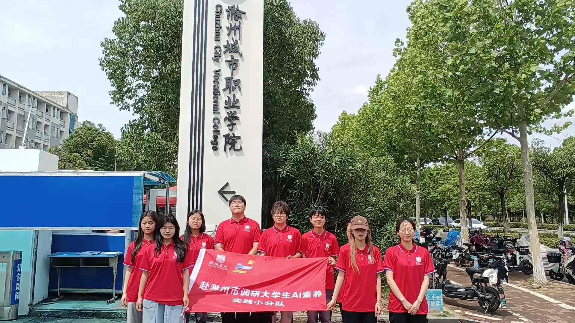 暑期“三下鄉”：滁州學院學子深入本地高校開展人工智能素養調研