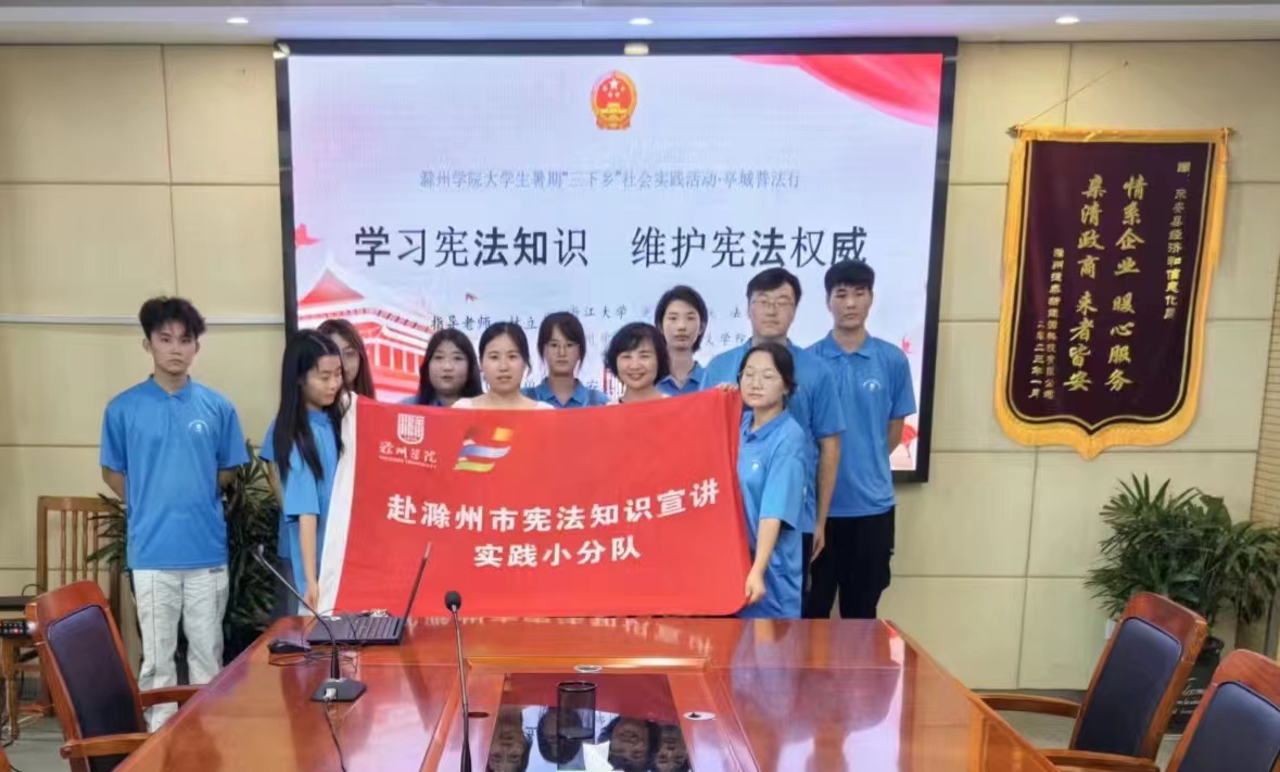 滁州學院大學生暑期社會實踐宣講憲法