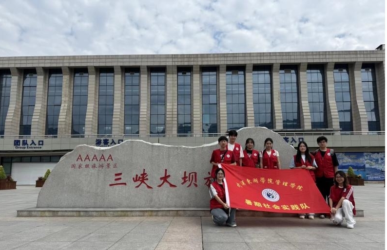 武漢東湖學院橘徠服兮實踐隊前往三峽大壩旅游區，深入探究移民文化與大國工程精神