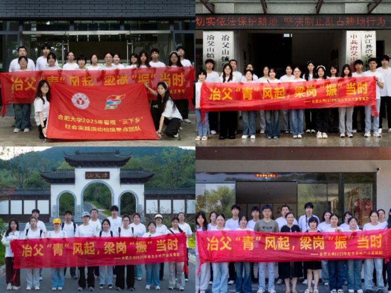 合肥大學(xué)“冶父‘青’風(fēng)起，梁崗‘振’當(dāng)時(shí)”實(shí)踐團(tuán)隊(duì)深入廬江開展“三下鄉(xiāng)”社會(huì)實(shí)
