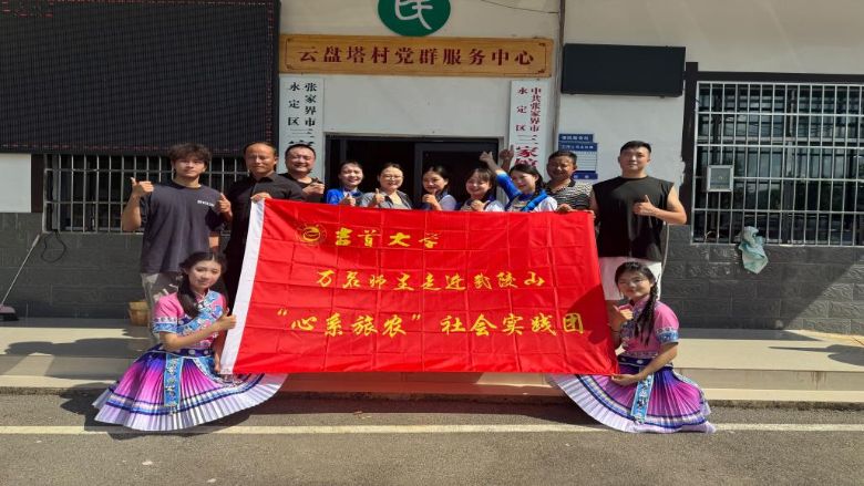 鏡繪云盤三疊韻，光影同書振興篇 ——吉首大學"心系旅農"團隊攜手永定區新階聯共繪