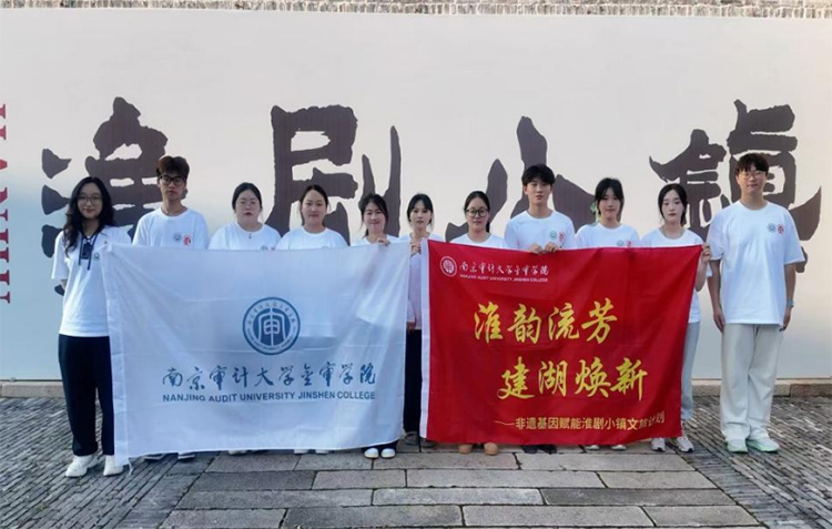 淮韻新聲傳文脈，青春實踐賦新能—— 南京審計大學金審學院暑期實踐隊深耕建湖淮劇