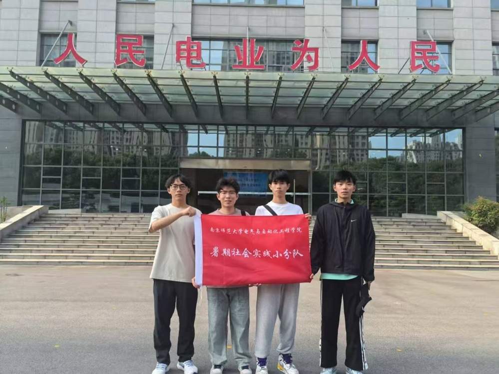 高溫送清涼，智慧護電網 ——南京師范大學電氣與自動化工程學院學生赴高郵國家電網參觀學習活動圓滿舉行
