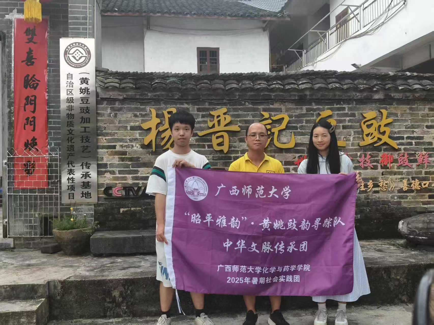 百年豆豉煥新顏，黃姚非遺守創(chuàng)承—廣西師范大學(xué)化學(xué)與藥學(xué)學(xué)院赴黃姚古鎮(zhèn)開展三下鄉(xiāng)調(diào)研
