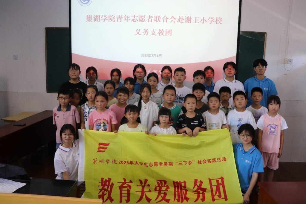 青春力量，賦能鄉(xiāng)村 青春賦能鄉(xiāng)村教育！巢湖學(xué)院青年志愿者聯(lián)合會在謝王小學(xué)開展多元化暑期支教