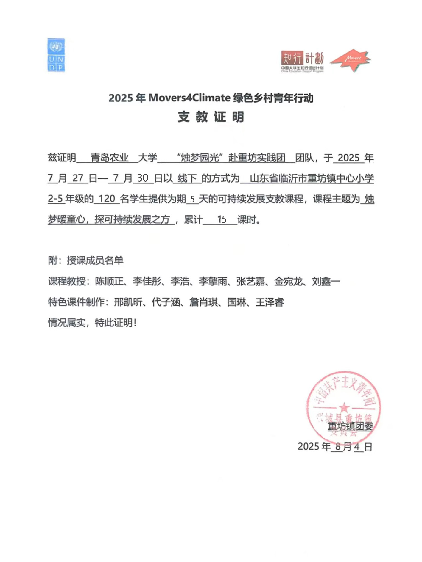 “鄉(xiāng)”遇風(fēng)華，實(shí)踐生花——青島農(nóng)業(yè)大學(xué)“燭夢(mèng)園光”實(shí)踐團(tuán)暑期三下鄉(xiāng)赴魚臺(tái)實(shí)踐圓滿完成