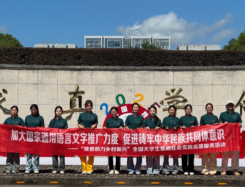 黃山學院語潤“源”夢先鋒推普暑期實踐團赴休寧縣源芳鄉開展暑期社會實踐活動：讓普通話之花綻放在鄉野間