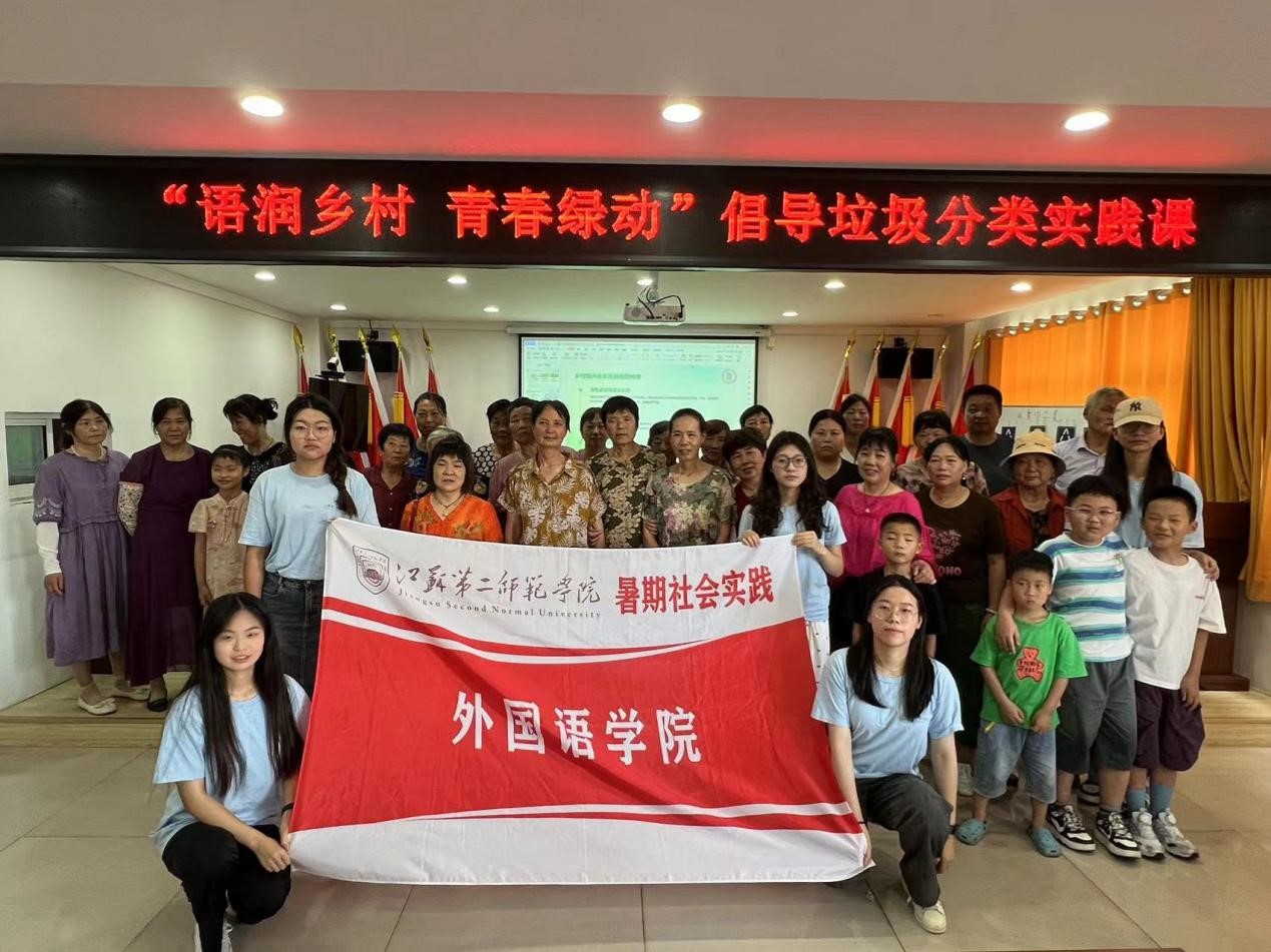 語潤?quán)l(xiāng)村，青春綠動——江蘇第二師范學(xué)院外國語學(xué)院學(xué)子“三下鄉(xiāng)”暑期社會實(shí)踐活動