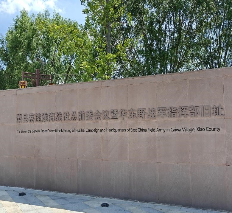 解碼紅綠交融·青春賦能振興——安徽理工大學(xué)“薪火相傳”青年大學(xué)生團(tuán)體探尋蕭縣鄉(xiāng)村振興之路