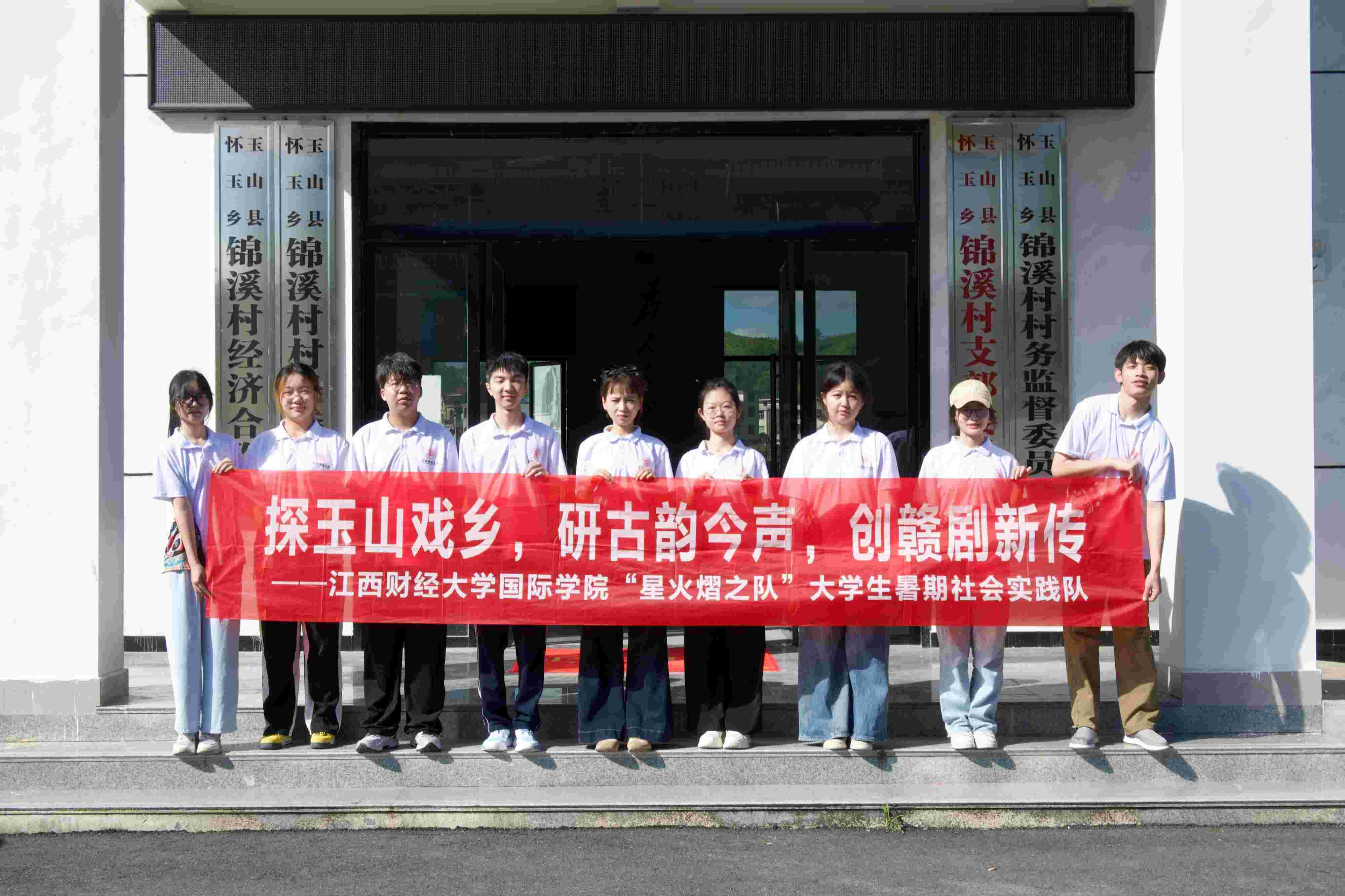 探贛劇根脈，揚(yáng)非遺薪火——江西財(cái)經(jīng)大學(xué)“星火熠之隊(duì)”走進(jìn)玉山錦溪村開(kāi)展文化傳承實(shí)踐