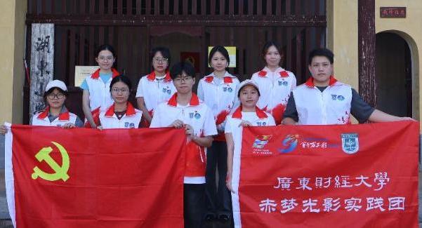 廣東財經大學“赤夢光影”實踐團——以光影溯紅色根脈 用專業賦鄉村新聲