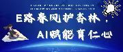 麗水學院|E路春風護杏林，AI賦能育仁心