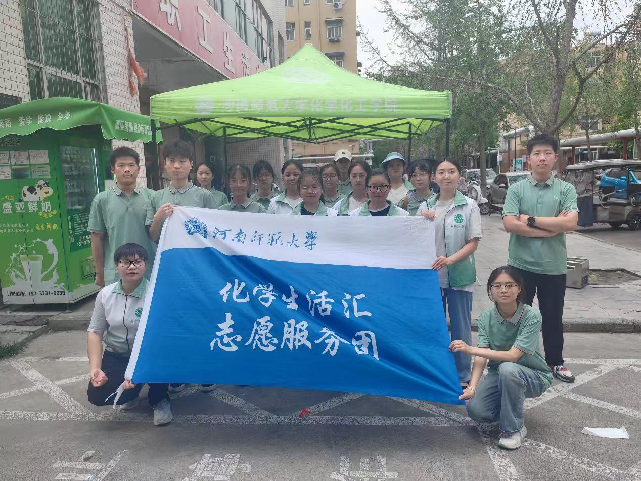 河南師范大學(xué)化學(xué)化工學(xué)院“化學(xué)生活匯”志愿服務(wù)團(tuán)走進(jìn)河南師大家屬院及綠營(yíng)小區(qū)開(kāi)展暑期社會(huì)實(shí)踐活動(dòng)