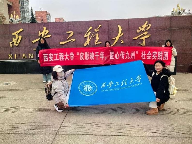 【西安工程大學(xué)寒假社會實(shí)踐總結(jié)】探尋非遺之光，共赴皮影之約