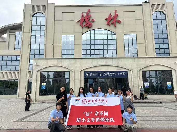 西安培華學(xué)院培小文青苗燎原隊(duì)：七彩課程賦能陜北鄉(xiāng)村教育實(shí)踐