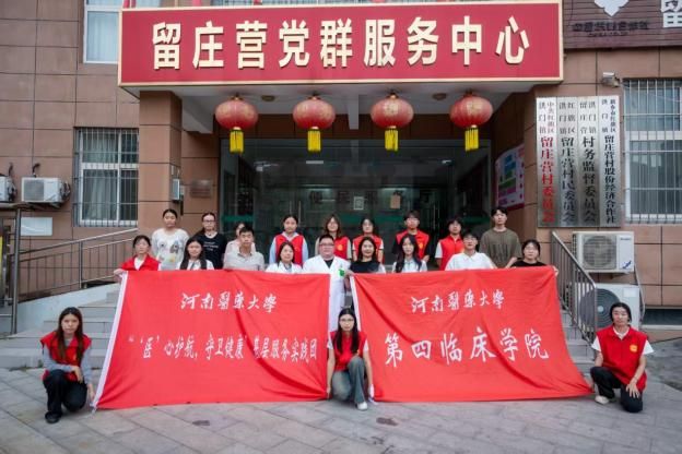 河南醫(yī)藥大學(xué)大學(xué)生“醫(yī)心護(hù)航，守衛(wèi)健康”實踐團(tuán)前往留莊營社區(qū)，健康服務(wù)送到家