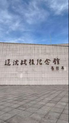 追尋紅色足跡，傳承英雄精神——探訪遼沈戰(zhàn)役紀念館