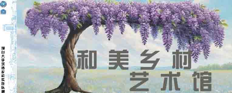 藤花賦韻：以文化振興繪就鄉村共富圖景——煙臺大學“筑夢鄉韻”實踐隊走進棗莊山亭區