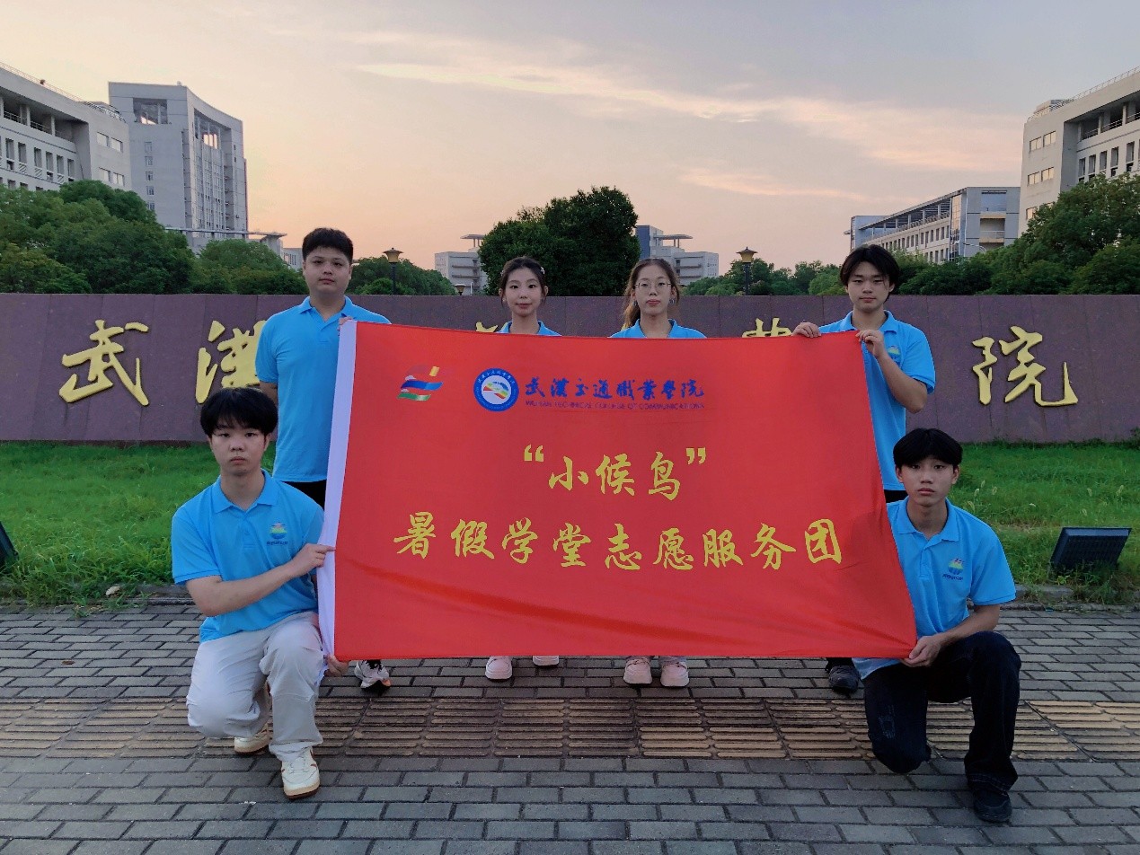 以愛為虹，引“候鳥”棲夢盛夏——武漢交通職院“小候鳥”志愿服務隊繪就七彩暑期篇章