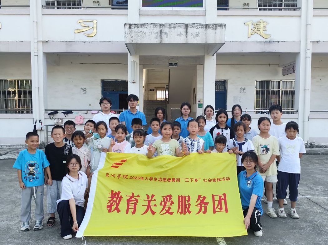 巢湖學(xué)院2025年暑期三下鄉(xiāng)社會實踐報道