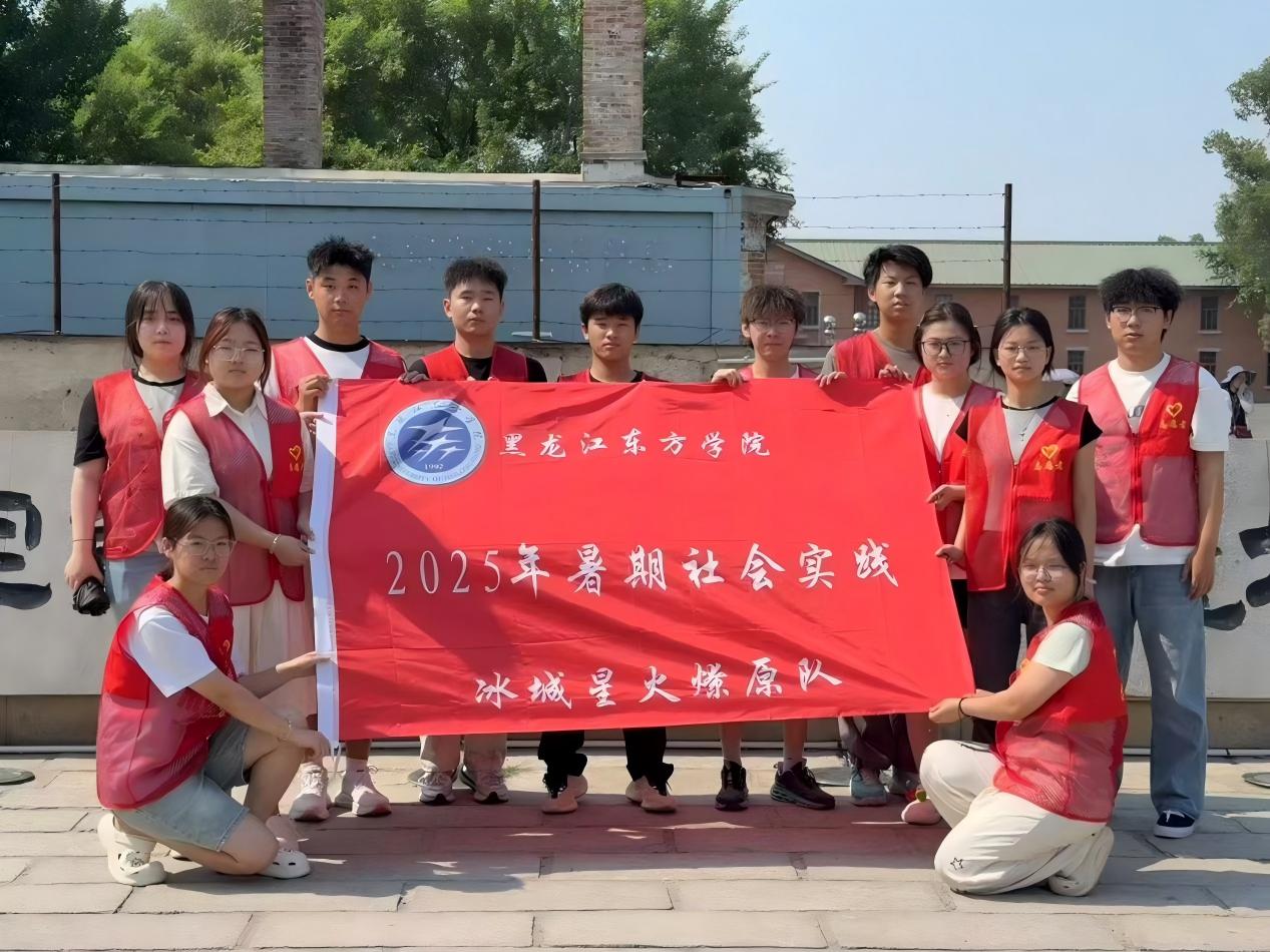 冰城星火燎原隊”暑期實踐團(tuán)隊走進(jìn)七三一遺址，傳承愛國精神，激發(fā)時代擔(dān)當(dāng)
